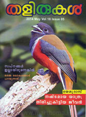 Thalirukal-തളിരുകള്‍